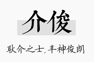 介俊名字的寓意及含义