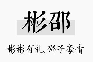 彬邵名字的寓意及含义