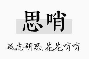 思哨名字的寓意及含义