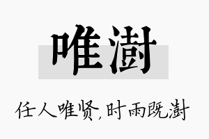 唯澍名字的寓意及含义