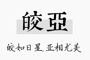 皎亚名字的寓意及含义