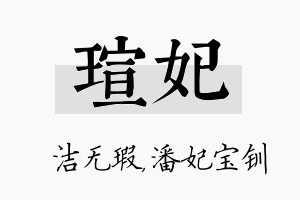 瑄妃名字的寓意及含义