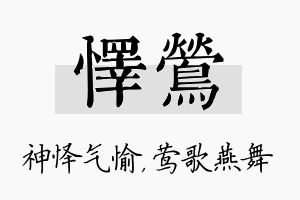 怿莺名字的寓意及含义