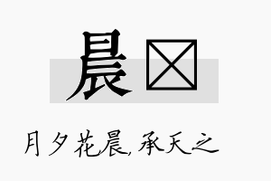 晨祐名字的寓意及含义