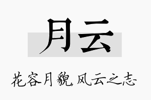 月云名字的寓意及含义