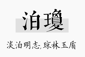 泊琼名字的寓意及含义