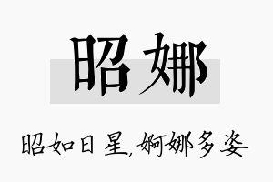 昭娜名字的寓意及含义