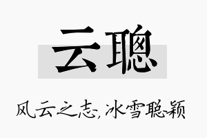 云聪名字的寓意及含义