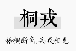 桐戎名字的寓意及含义