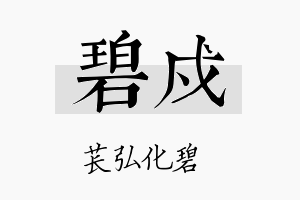 碧戍名字的寓意及含义