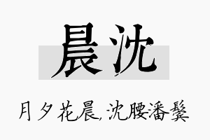 晨沈名字的寓意及含义