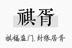 祺胥名字的寓意及含义