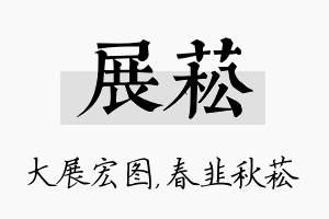 展菘名字的寓意及含义