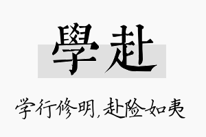 学赴名字的寓意及含义