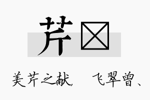 芹翾名字的寓意及含义