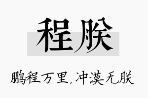 程朕名字的寓意及含义