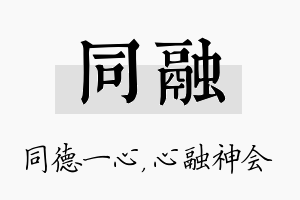 同融名字的寓意及含义