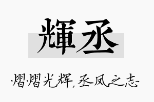 辉丞名字的寓意及含义