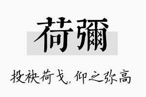 荷弥名字的寓意及含义