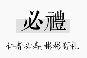 必礼名字的寓意及含义