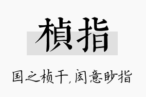 桢指名字的寓意及含义