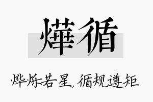 烨循名字的寓意及含义