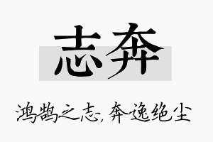 志奔名字的寓意及含义