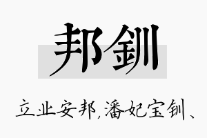 邦钏名字的寓意及含义