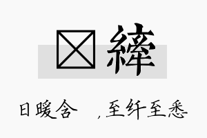 芃纤名字的寓意及含义