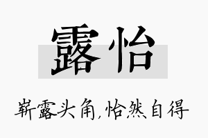 露怡名字的寓意及含义