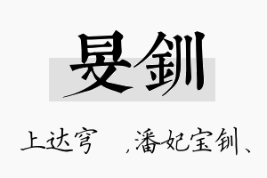 旻钏名字的寓意及含义