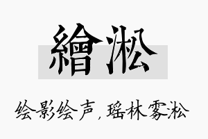 绘淞名字的寓意及含义