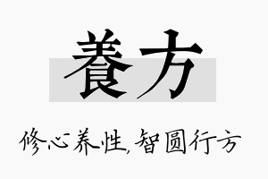 养方名字的寓意及含义