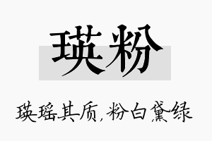 瑛粉名字的寓意及含义