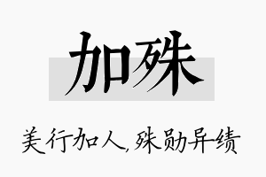 加殊名字的寓意及含义