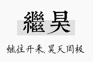 继昊名字的寓意及含义