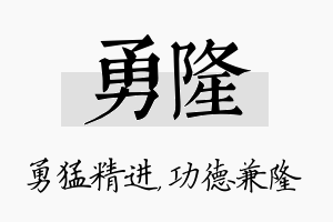 勇隆名字的寓意及含义