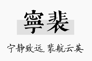 宁裴名字的寓意及含义