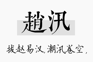 赵汛名字的寓意及含义