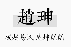 赵珅名字的寓意及含义