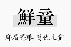 鲜童名字的寓意及含义