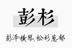 彭杉名字的寓意及含义