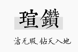 瑄钻名字的寓意及含义