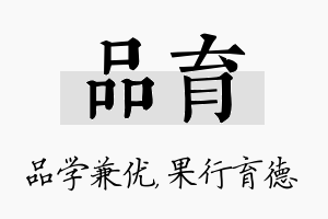 品育名字的寓意及含义