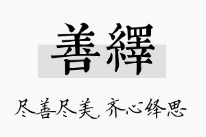 善绎名字的寓意及含义