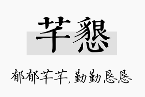 芊恳名字的寓意及含义