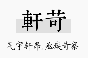 轩苛名字的寓意及含义