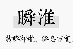 瞬淮名字的寓意及含义