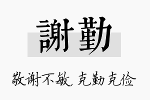 谢勤名字的寓意及含义