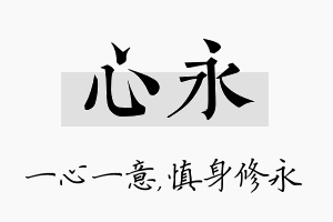 心永名字的寓意及含义